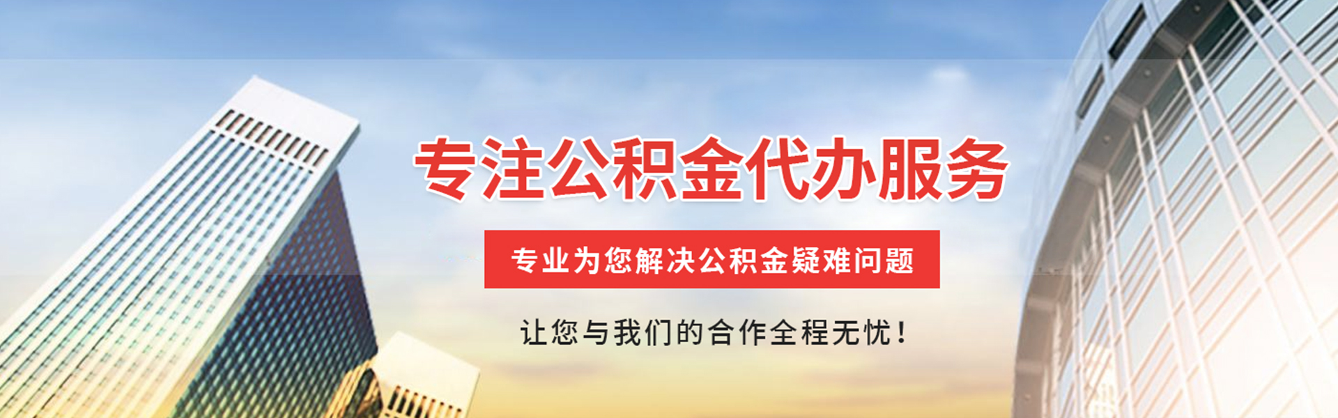 巴中公积金代办