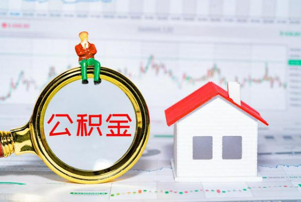 巴中离职公积金提取需要什么手续？