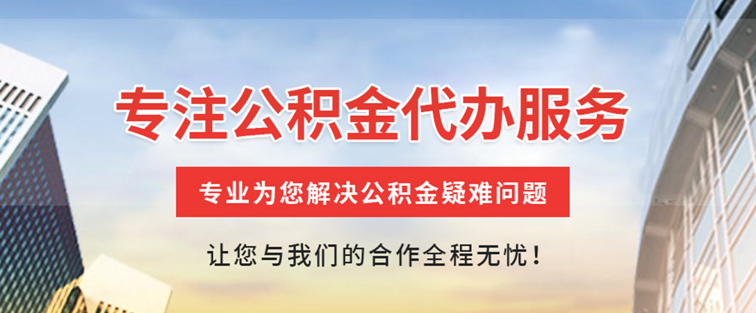 巴中住房公积金代办