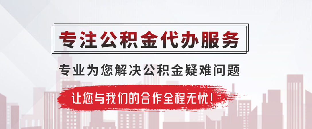 巴中公积金提取代办