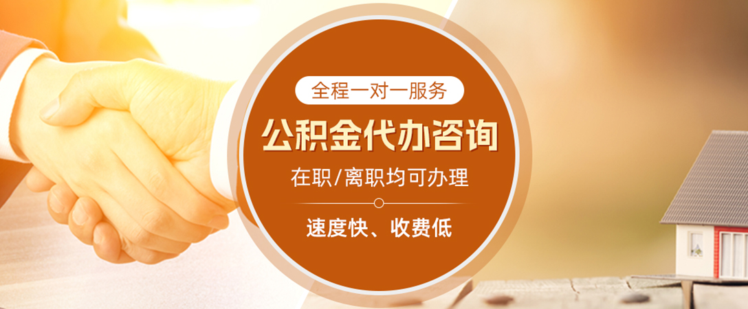 巴中公积金代办
