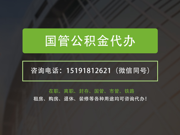 巴中国管公积金提取代办