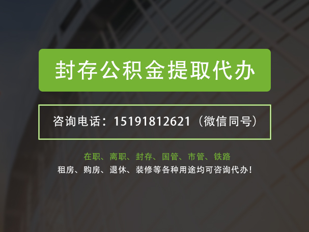 巴中封存公积金提取代办
