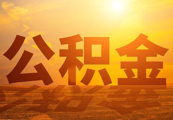 巴中2025年住房公积金政策主要调整要点‌