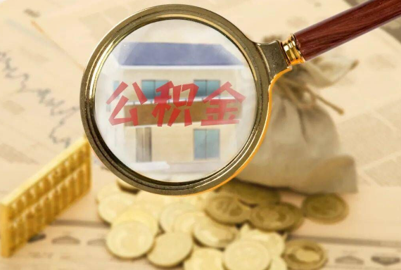 巴中如何正确选择公积金代办机构？