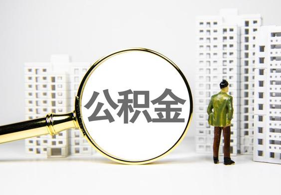 巴中公积金提取后的主要影响