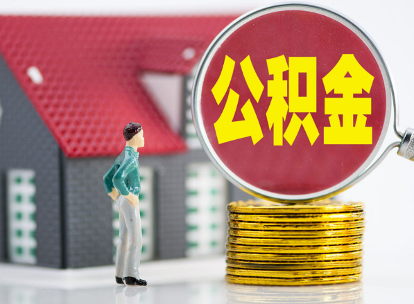 巴中租房提取公积金指南！
