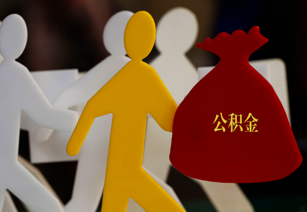 巴中西安住房公积金与汉中互认互贷
