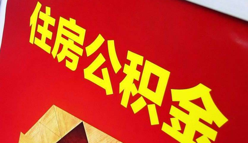 巴中出境定居怎么提取公积金？